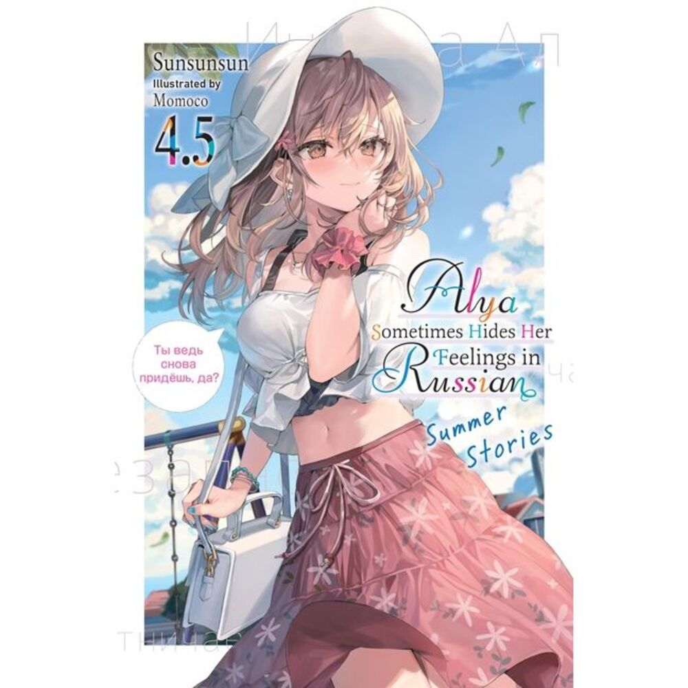 Alya Sometimes Hides Her Feelings in Russian, Vol. 4.5 -- Sunsunsun